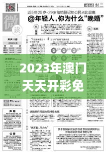 2023年澳门天天开彩免费记录,现况评判解释说法_动感版PZF1.91