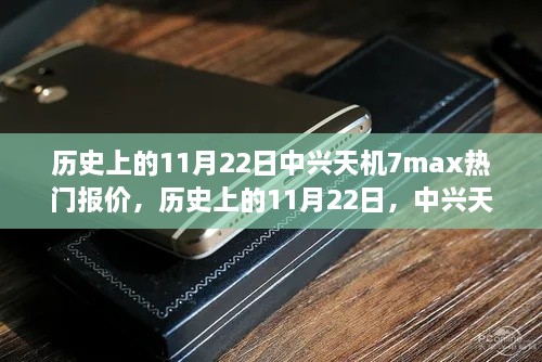 历史上的11月22日中兴天机7max热门报价深度解析与探讨