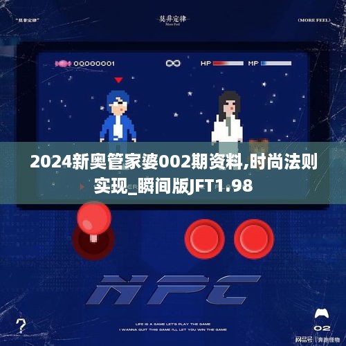 2024新奥管家婆002期资料,时尚法则实现_瞬间版JFT1.98