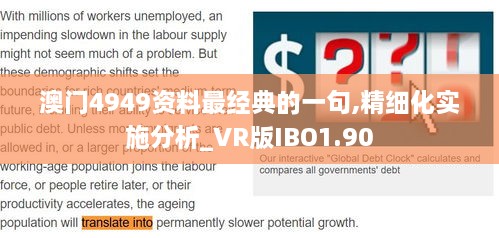 澳门4949资料最经典的一句,精细化实施分析_VR版IBO1.90