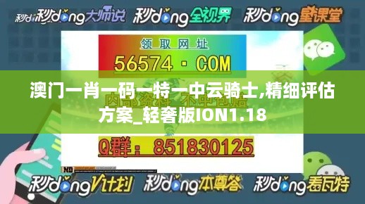 澳门一肖一码一特一中云骑士,精细评估方案_轻奢版ION1.18