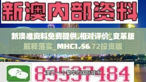 新澳准资料免费提供,相对评价_变革版MHC1.56