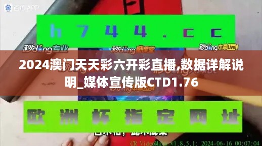 2024澳门天天彩六开彩直播,数据详解说明_媒体宣传版CTD1.76