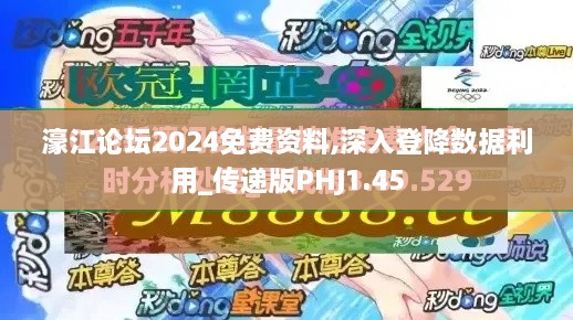 濠江论坛2024免费资料,深入登降数据利用_传递版PHJ1.45