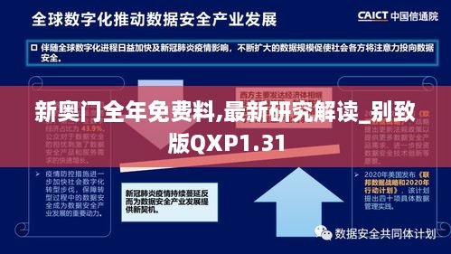 新奥门全年免费料,最新研究解读_别致版QXP1.31