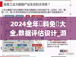 2024全年資料免費大全,数据评估设计_游戏版XWA1.23