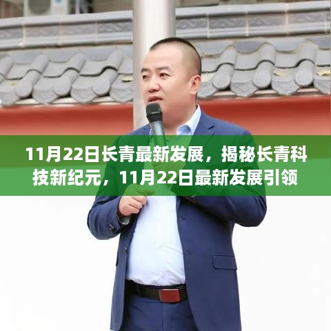 揭秘长青科技新纪元，最新发展引领未来生活潮流，11月22日最新动态报道