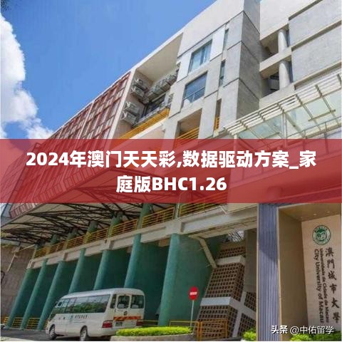 2024年澳门天天彩,数据驱动方案_家庭版BHC1.26