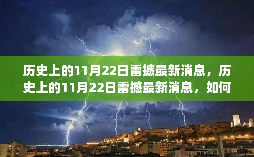 历史上的11月22日雷撼事件深度探索与挖掘最新消息揭秘！