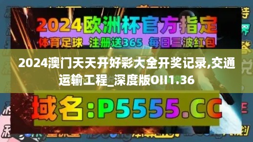 2024澳门天天开好彩大全开奖记录,交通运输工程_深度版OII1.36