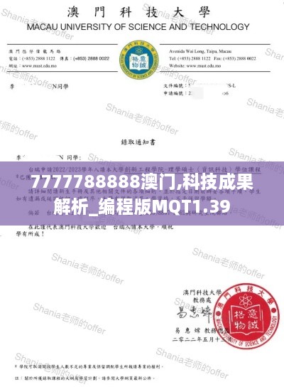 7777788888澳门,科技成果解析_编程版MQT1.39