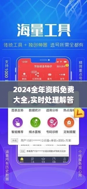 2024全年资料免费大全,实时处理解答计划_旅行者特别版ILC1.26