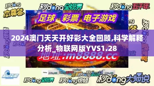 2024澳门天天开好彩大全回顾,科学解释分析_物联网版YVS1.28