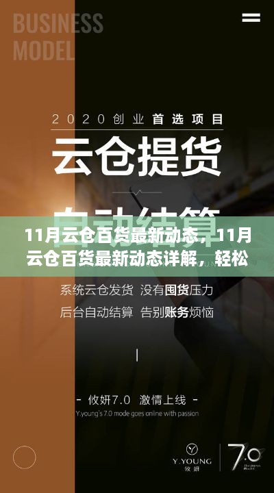 11月云仓百货最新动态详解，操作指南与技能进阶全攻略