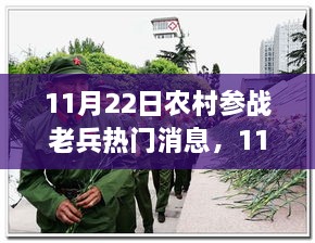 11月22日农村参战老兵热门消息深度解析