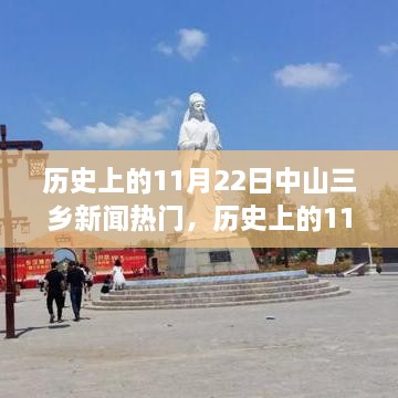 历史上的11月22日中山三乡新闻热点回顾与概览