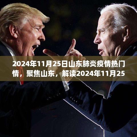 山东肺炎疫情热点解读，聚焦山东，关注最新动态与热点分析（2024年11月25日）