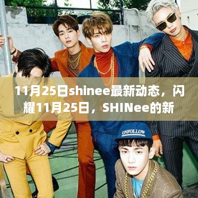 11月25日shinee最新动态，闪耀11月25日，SHINee的新动态，变化中的学习之旅，自信与成就感的绽放