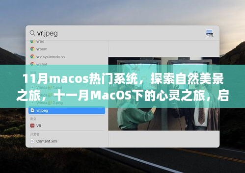 十一月MacOS热门系统，探索自然美景的心灵之旅，寻找内心的宁静与平和