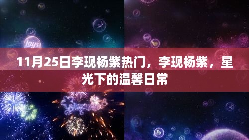 李现杨紫，星光下的温馨日常，引爆11月25日热门话题