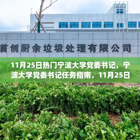 宁波大学党委书记，任务指南与行动纲领（11月25日版）