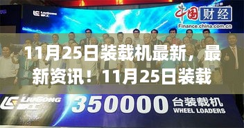 11月25日装载机最新资讯与行业概览