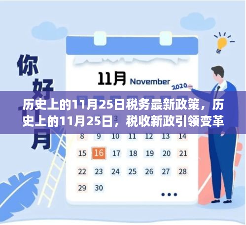 历史上的11月25日税收新政引领变革之风，学习铸就辉煌的成果之路