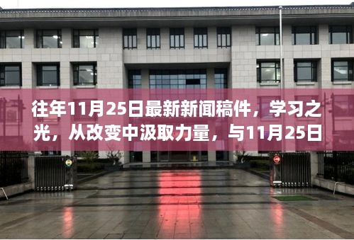 学习之光，新闻成长之路，从改变中汲取力量，历年11月25日最新新闻回顾与成长之路。