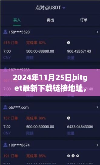 2024年11月25日Bitget最新下载链接地址及科普指南