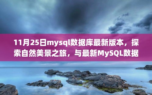 最新MySQL数据库与探索自然美景之旅的奇妙交汇