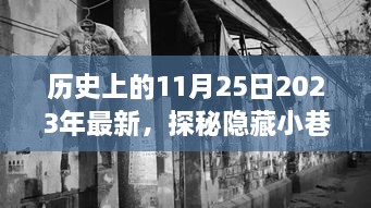 探秘隐藏小巷的独家记忆，特色小店之旅的历史韵味之旅（2023年最新）