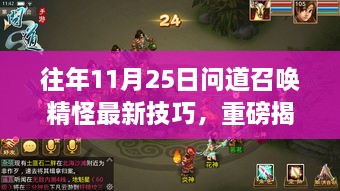 往年11月25日问道召唤精怪最新技巧大揭秘，小红书独家攻略公开