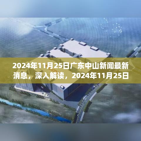 广东中山新闻最新消息解读与全方位评测（2024年11月25日）