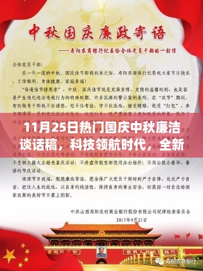 科技领航时代，智能产品重塑中秋国庆廉洁对话体验谈稿热门发布