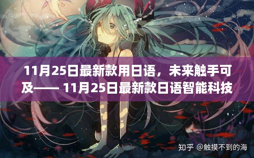 11月25日最新款日语智能科技产品引领未来科技潮流