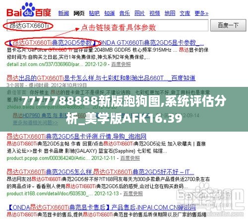 7777788888新版跑狗图,系统评估分析_美学版AFK16.39