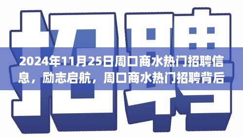 周口商水热门招聘背后的励志启航，学习与成长故事及自信之旅