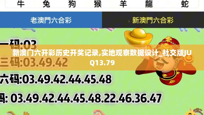 新澳门六开彩历史开奖记录,实地观察数据设计_社交版JUQ13.79