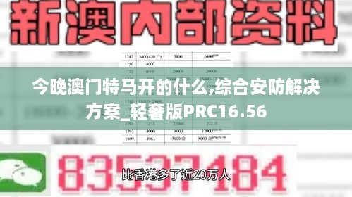 今晚澳门特马开的什么,综合安防解决方案_轻奢版PRC16.56