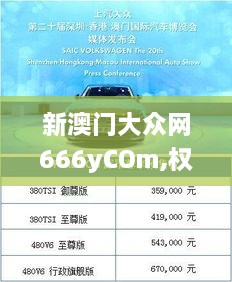 新澳门大众网666yCOm,权威解析方法_影像处理版LMV16.28