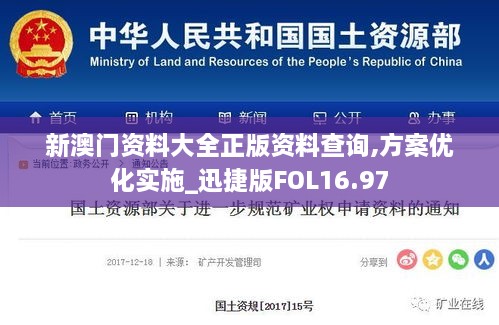 新澳门资料大全正版资料查询,方案优化实施_迅捷版FOL16.97