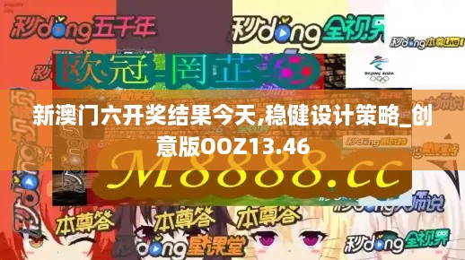 新澳门六开奖结果今天,稳健设计策略_创意版OOZ13.46