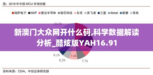 新澳门大众网开什么码,科学数据解读分析_酷炫版YAH16.91