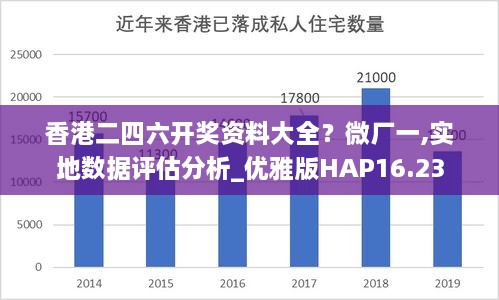 香港二四六开奖资料大全？微厂一,实地数据评估分析_优雅版HAP16.23