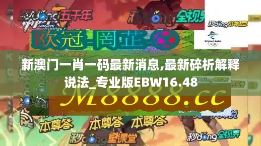 新澳门一肖一码最新消息,最新碎析解释说法_专业版EBW16.48