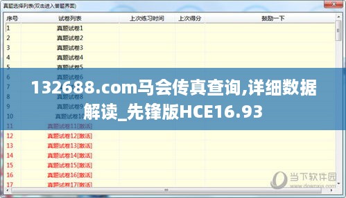 132688.соm马会传真查询,详细数据解读_先锋版HCE16.93