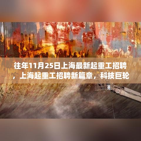 上海起重工招聘新篇章，科技引领未来体验的新时代招工启事