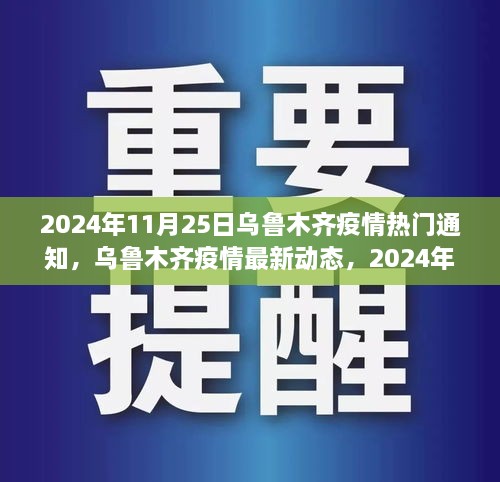 乌鲁木齐疫情最新动态，2024年11月25日热门通知与最新动态报告