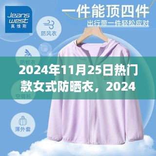 2024年女式防晒衣选购指南，从选择到穿搭的全攻略