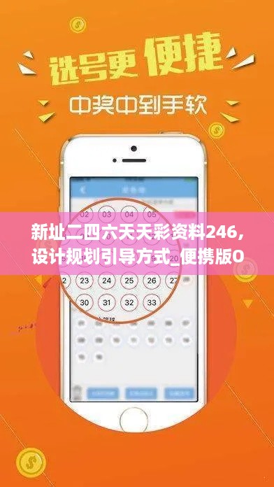 新址二四六天天彩资料246,设计规划引导方式_便携版OZG16.28